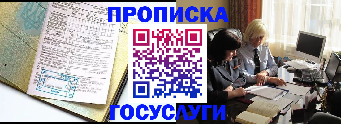 купить прописку в Печоре